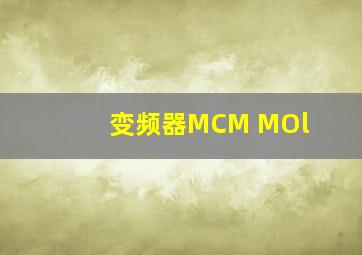 变频器MCM MOl